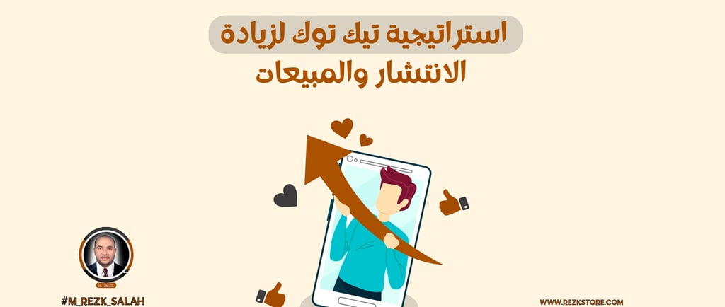 استراتيجية تيك توك لزيادة الانتشار والمبيعات
