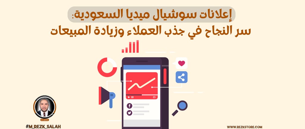 في السنوات الأخيرة، أصبحت إعلانات سوشيال ميديا السعودية عنصرًا أساسيًا في استراتيجيات التسويق لأي نشاط تجاري يسعى للوصول إلى