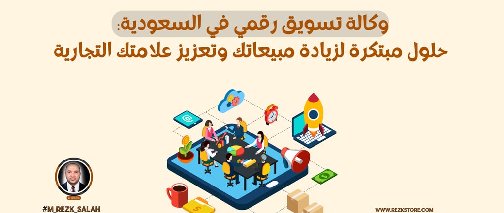 وكالة تسويق رقمي في السعودية: حلول مبتكرة لزيادة مبيعاتك وتعزيز علامتك التجارية