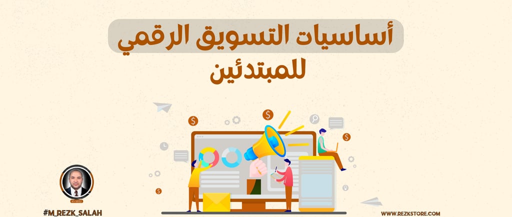 أساسيات التسويق الرقمي للمبتدئين
