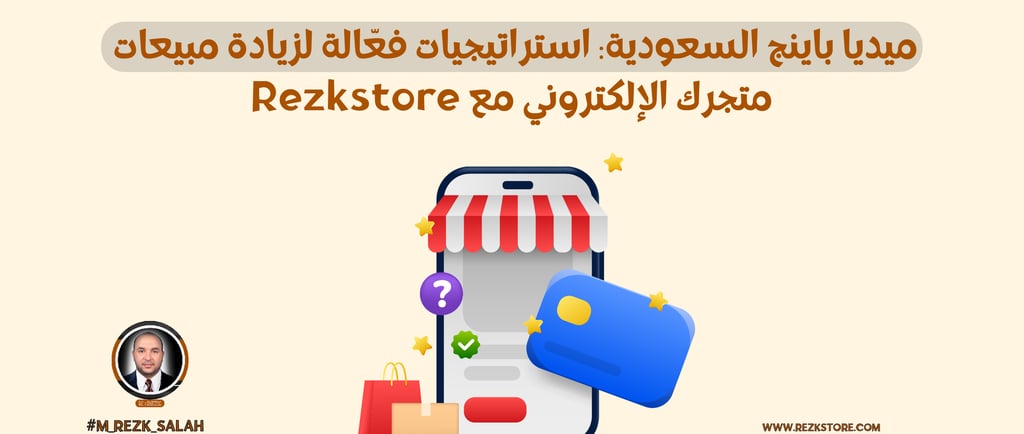 Rezkstore ميديا باينج السعودية: استراتيجيات فعّالة لزيادة مبيعات متجرك الإلكتروني مع