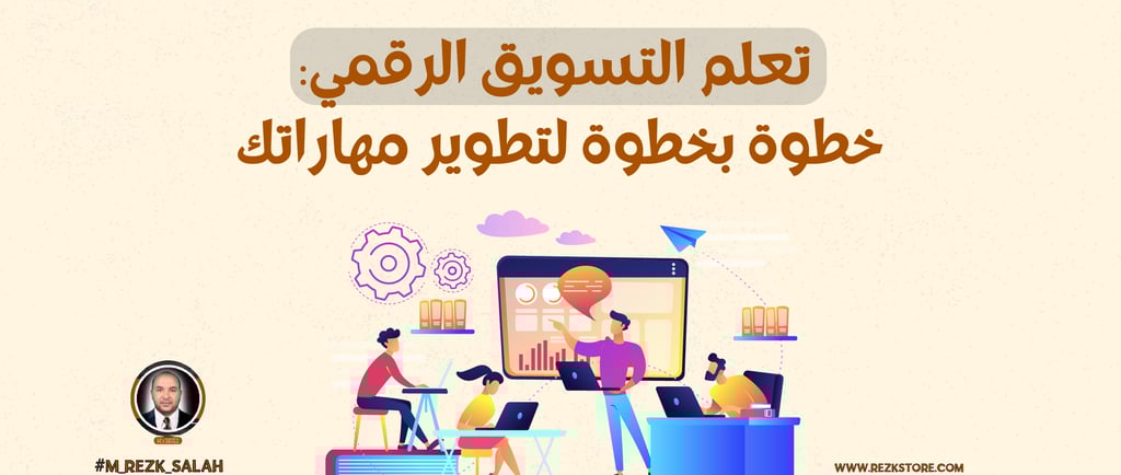 تعلم التسويق الرقمي: خطوة بخطوة لتطوير مهاراتك