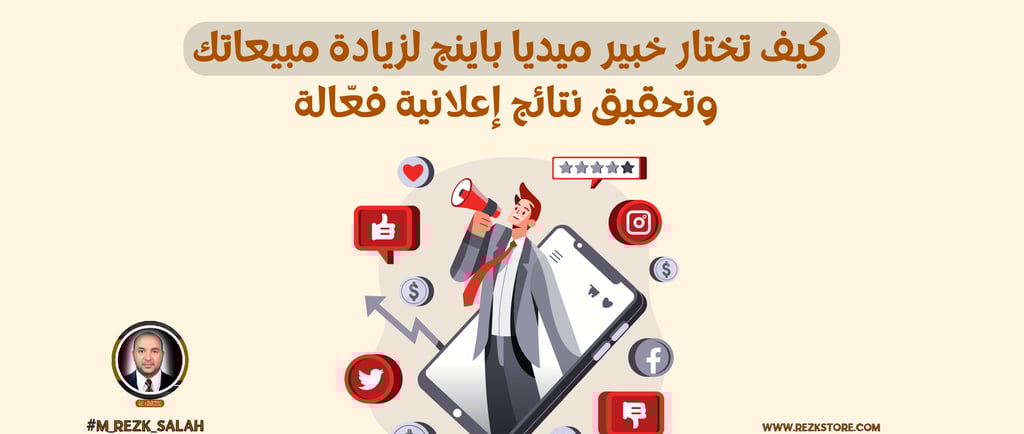 كيف تختار خبير ميديا باينج لزيادة مبيعاتك وتحقيق نتائج إعلانية فعّالة