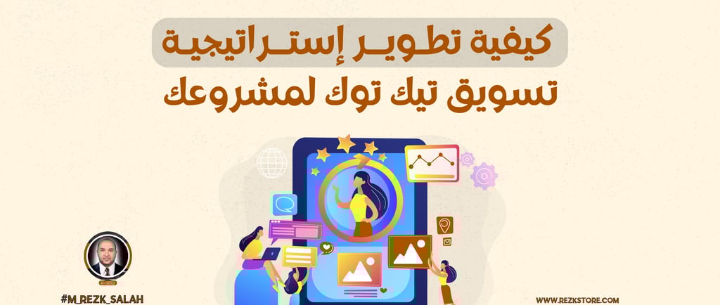 في عالم التسويق الرقمي السريع والمتغير، أصبحت وسائل التواصل الاجتماعي أداة أساسية لا غنى عنها لأي مشروع يسعى إلى النجاح