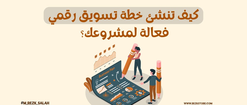 كيف تنشئ خطة تسويق رقمي فعالة لمشروعك؟
