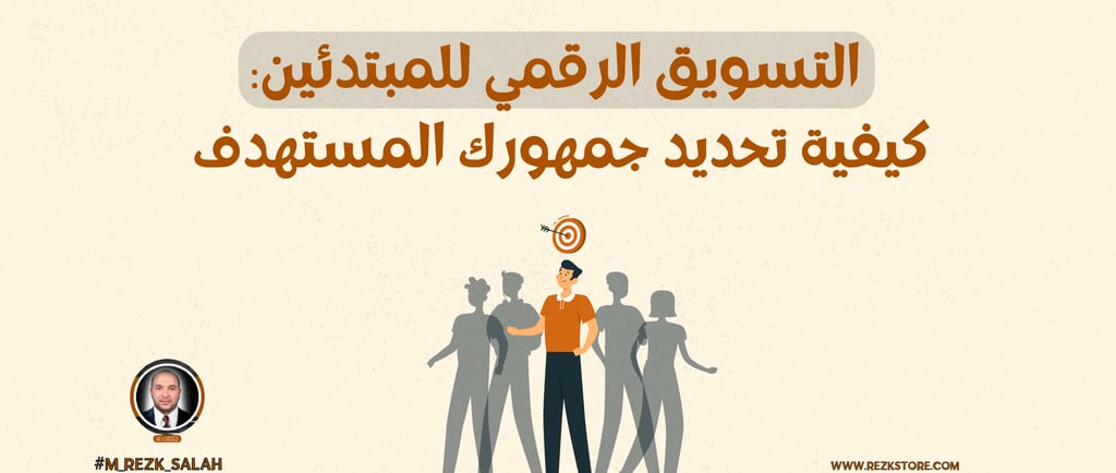 التسويق الرقمي للمبتدئين: كيفية تحديد جمهورك المستهدف