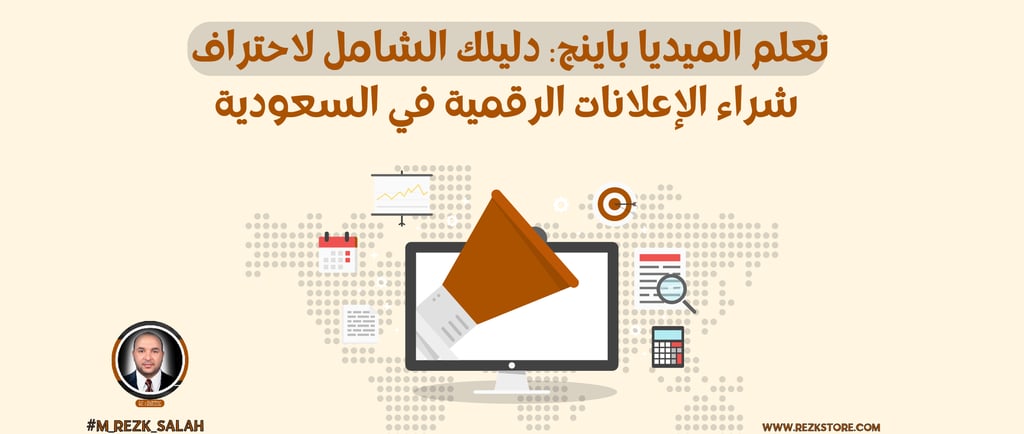 تعلم الميديا باينج: دليلك الشامل لاحتراف شراء الإعلانات الرقمية في السعودية