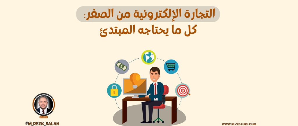 التجارة الإلكترونية من الصفر: كل ما يحتاجه المبتدئ