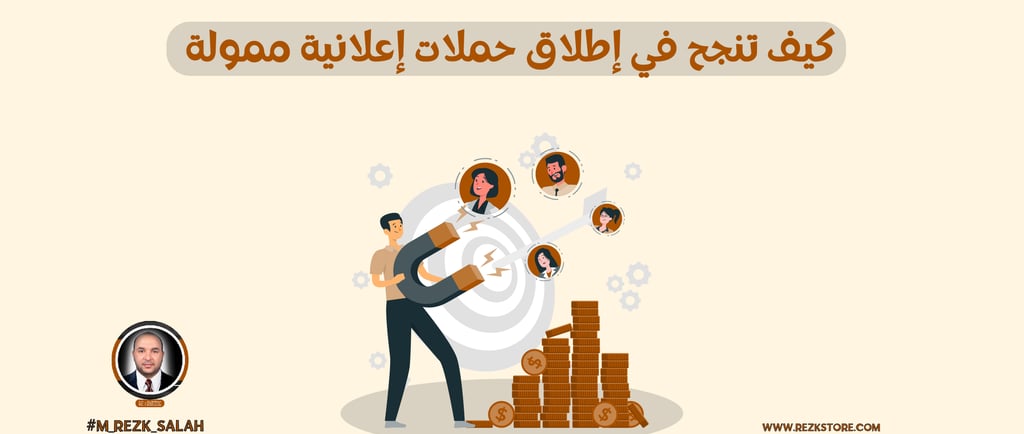 كيف تنجح في إطلاق حملات إعلانية ممولة