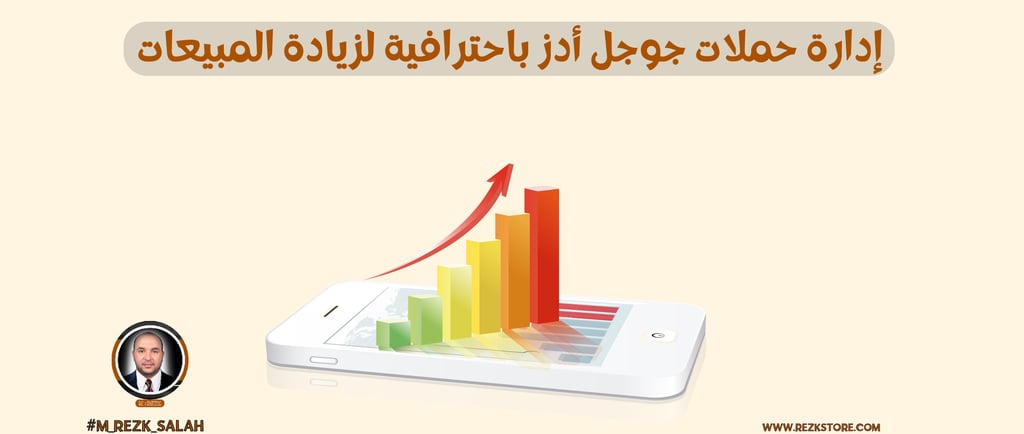 إدارة حملات جوجل أدز باحترافية لزيادة المبيعات