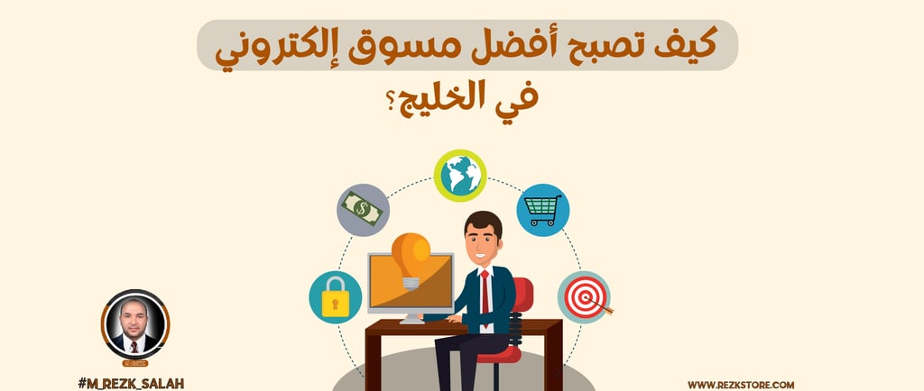كيف تصبح أفضل مسوق إلكتروني في الخليج؟