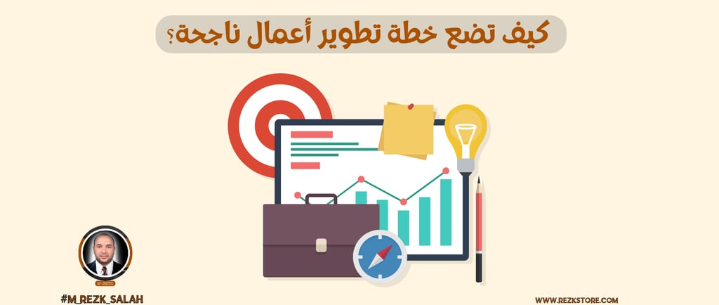 كيف تضع خطة تطوير أعمال ناجحة؟