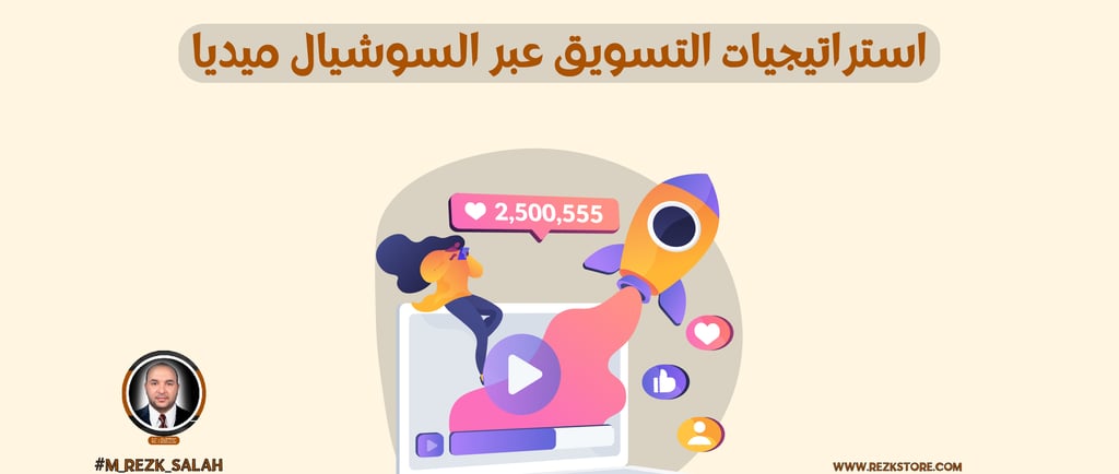 أفضل استراتيجيات التسويق عبر السوشيال ميديا