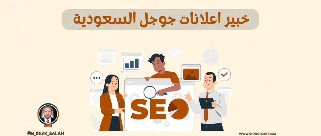 خبير اعلانات جوجل السعودية