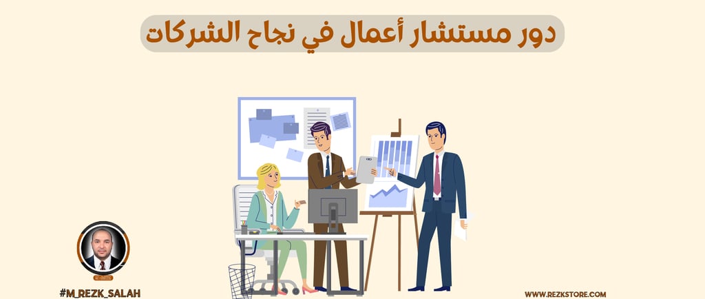 دور مستشار أعمال في نجاح الشركات
