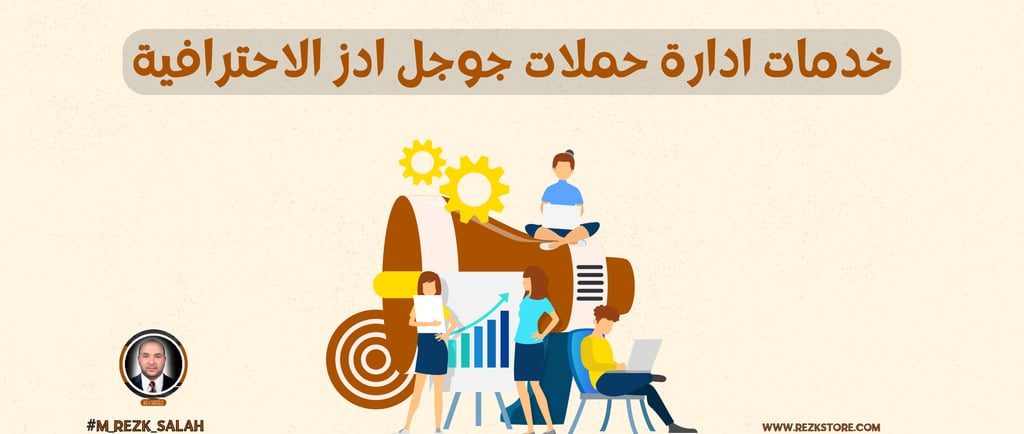 ادارة حملات جوجل ادز