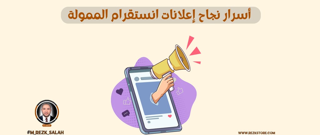 أسرار نجاح إعلانات انستقرام الممولة