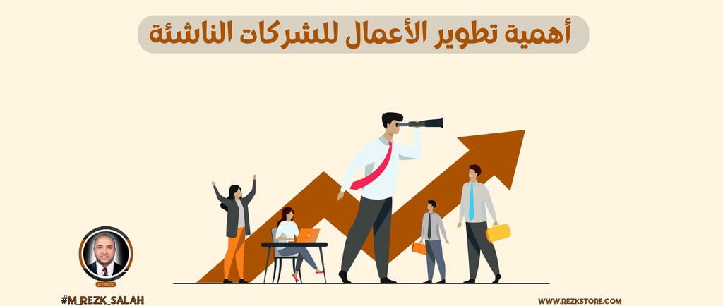 أهمية تطوير الأعمال للشركات الناشئة