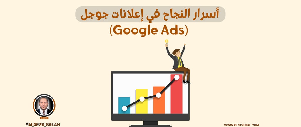 أسرار النجاح في إعلانات جوجل