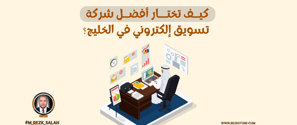 اختيار أفضل شركة تسويق إلكتروني في الخليج لم يعد رفاهية في زمن يعتمد فيه نجاح المشاريع على قوة الظهور الرقمي وتحقيق نتائج ملم