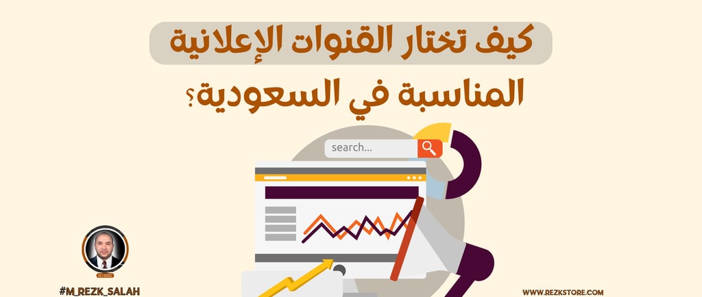 كيف تختار القنوات الإعلانية المناسبة في السعودية؟