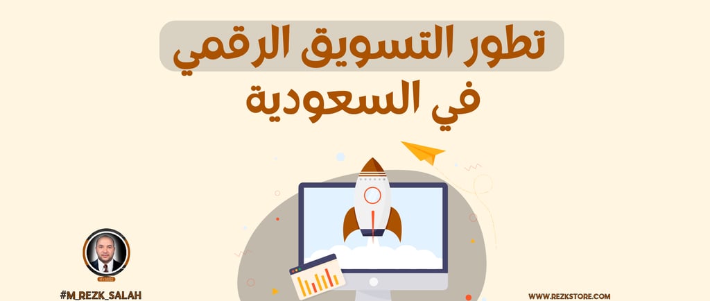 تطور التسويق الرقمي في السعودية: كيف تغير المشهد الرقمي؟