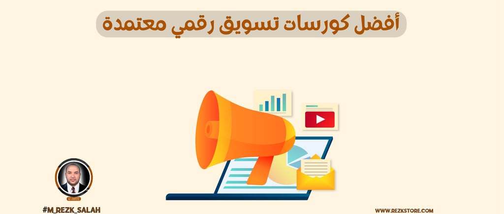 أفضل كورسات تسويق رقمي معتمدة لبناء مستقبل مهني ناجح