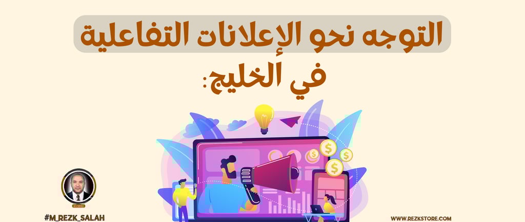 في عصر التسويق الرقمي المتسارع، أصبح التفاعل مع الجمهور أمرًا أساسيًا في تصميم الحملات الإعلانية الناجحة. واحدة من أكثر التقن