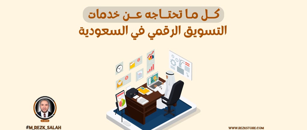 كل ما تحتاجه عن خدمات التسويق الرقمي في السعودية