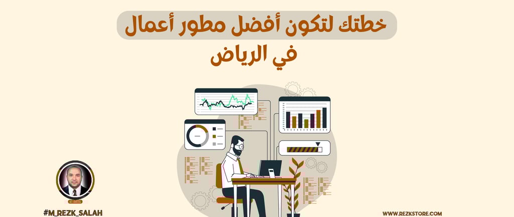خطتك لتكون أفضل مطور أعمال في الرياض
