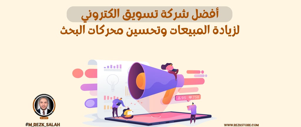 أفضل شركة تسويق الكتروني لزيادة مبيعات متجرك وتحسين ظهوره في السعودية ومصر