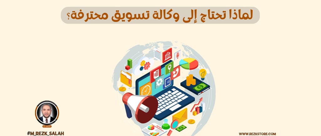 لماذا تحتاج إلى وكالة تسويق محترفة؟