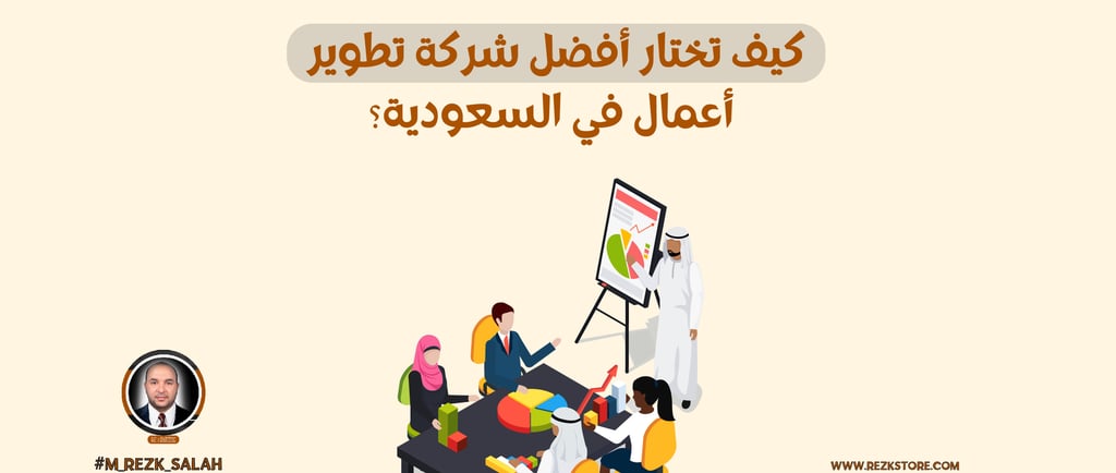 كيف تختار أفضل شركة تطوير أعمال في السعودية؟