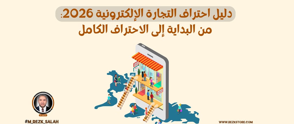 دليل احتراف التجارة الإلكترونية