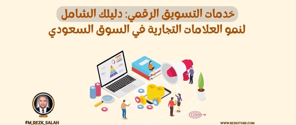 خدمات التسويق الرقمي: دليلك الشامل لنمو العلامات التجارية في السوق السعودي