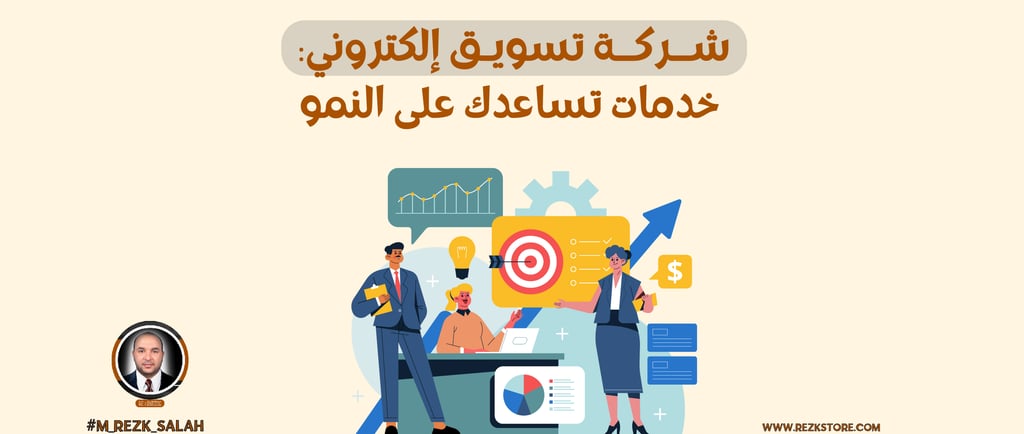 شركة تسويق إلكتروني: خدمات تساعدك على النمو