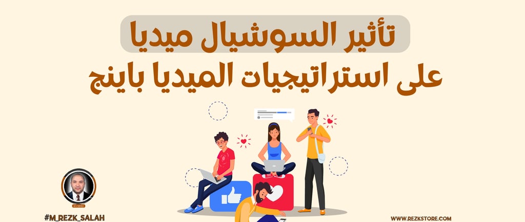 تأثير السوشيال ميديا على استراتيجيات الميديا باينج في الخليج: كيف تجعل حملاتك الإعلانية أكثر تأثيرًا