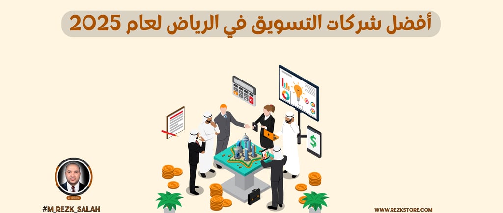 في ظل التنافس الكبير بين شركات التسويق في الرياض، بات اختيار الشريك المناسب لحملتك التسويقية قرارًا استراتيجيًا يحتاج إلى درا