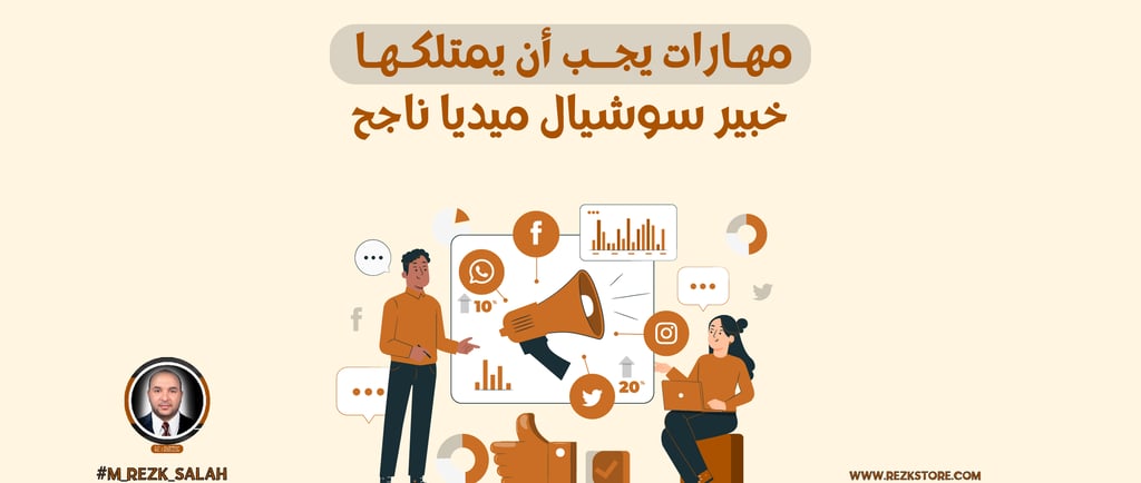 مهارات يجب أن يمتلكها خبير سوشيال ميديا ناجح