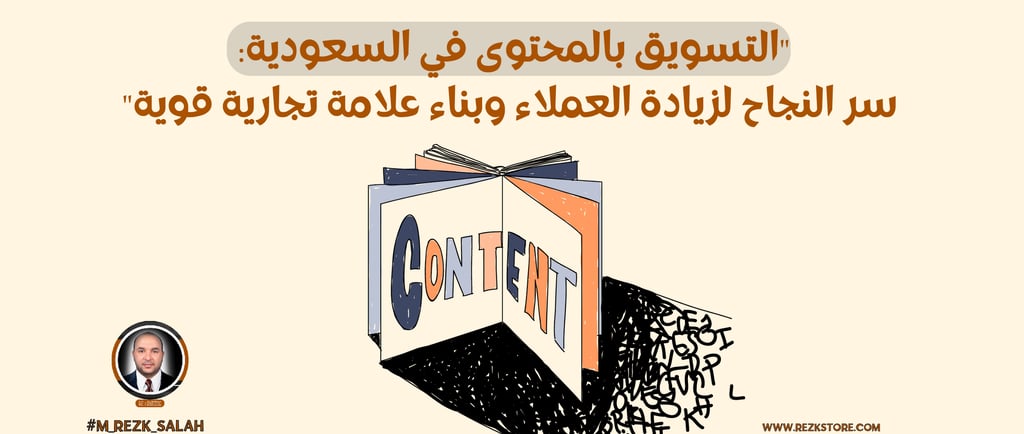 التسويق بالمحتوى في السعودية: سر النجاح لزيادة العملاء وبناء علامة تجارية قوية