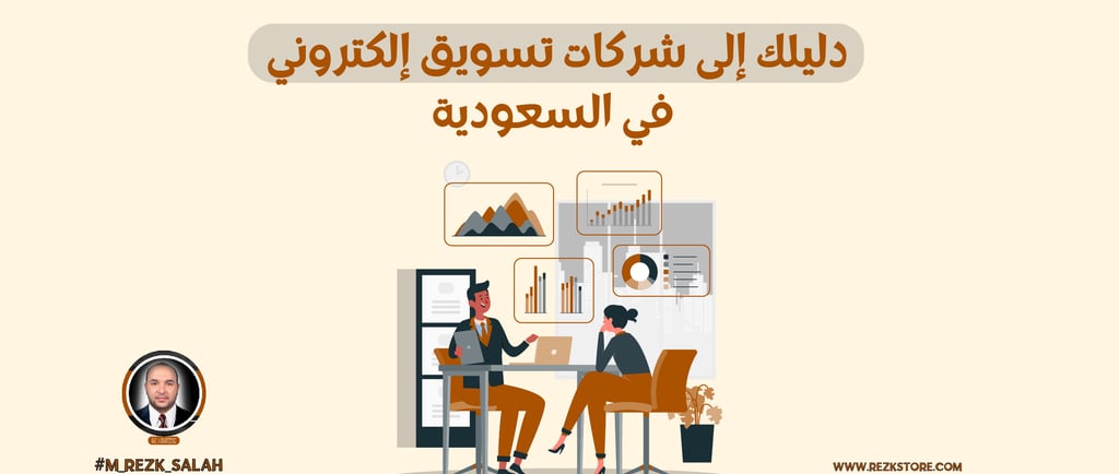 دليلك إلى شركات تسويق إلكتروني في السعودية