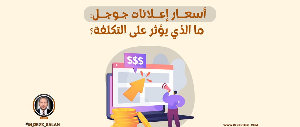 أسعار إعلانات جوجل: ما الذي يؤثر على التكلفة؟