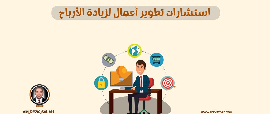 استشارات تطوير أعمال لزيادة الأرباح