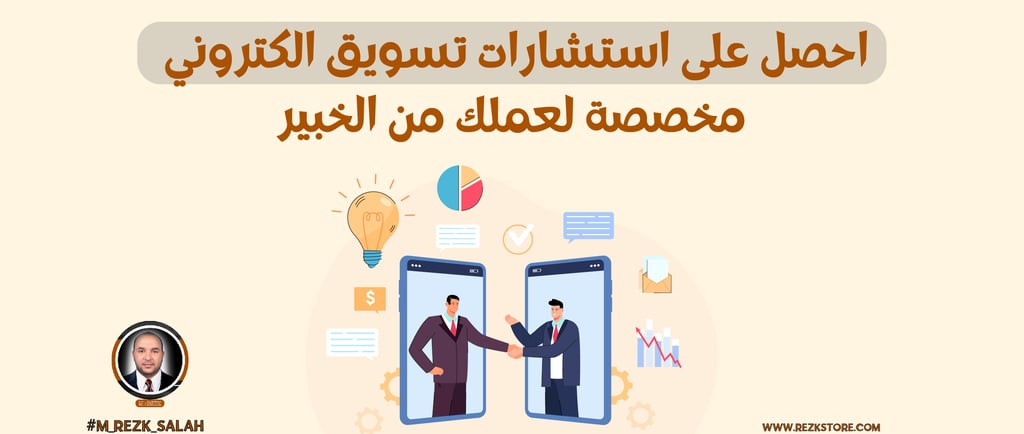 استشارات تسويق الكتروني