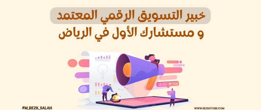 خبير تسويق بالرياض REZK SALAH