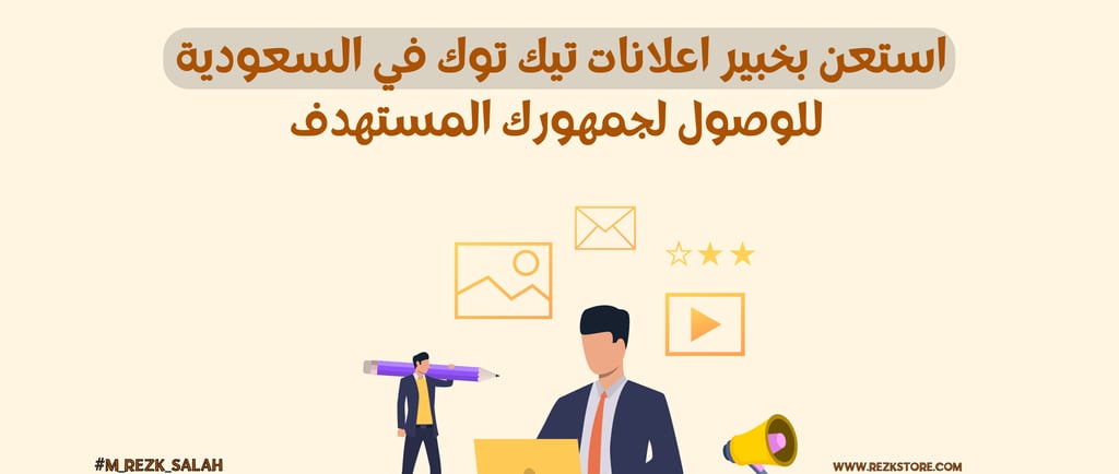 خبير اعلانات تيك توك السعودية