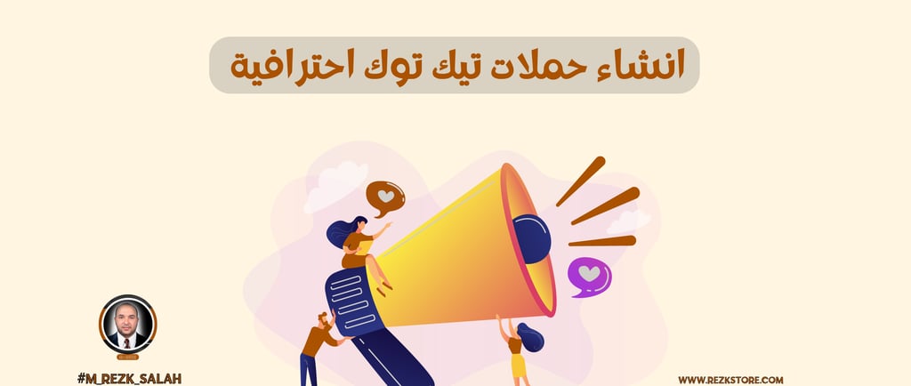 في عصر التسويق الرقمي المتسارع، أصبح إنشاء حملات تيك توك احترافية أمرًا ضروريًا لأي عمل تجاري يسعى إلى الوصول إلى جمهوره المس