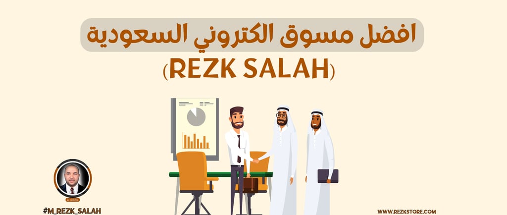 أفضل مسوق الكتروني السعودية