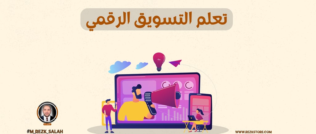 تعلم التسويق الرقمي: خطوة بخطوة لتطوير مهاراتك