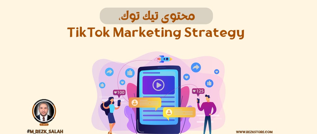 استراتيجية تيك توك لزيادة الانتشار والمبيعات